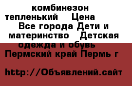 комбинезон   тепленький  › Цена ­ 250 - Все города Дети и материнство » Детская одежда и обувь   . Пермский край,Пермь г.